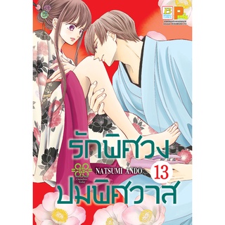 บงกช bongkoch หนังสือการ์ตูนเรื่อง รักพิศวง ปมพิศวาส เล่ม 13