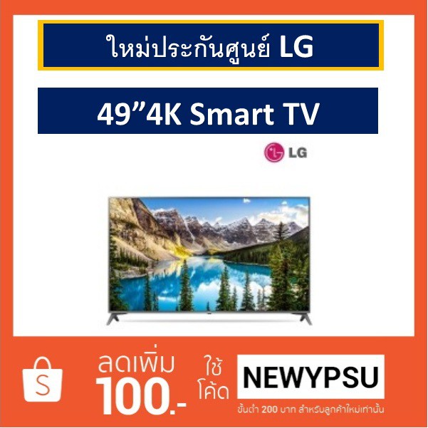 LG NEW SMART UHD 4K TV รุ่น 49UJ652T ขนาด 49"