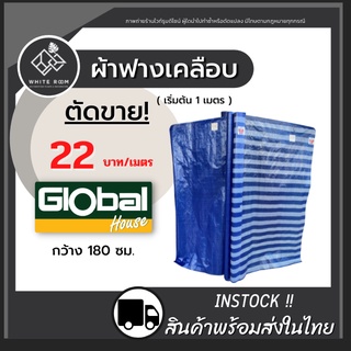 ผ้าใบ ผ้าใบกันฝน กันแดด ผ้าฟางพลาสติก ฟลายชีท บลูชีท กว้าง1.8 ม. (ขายเป็นเมตร)