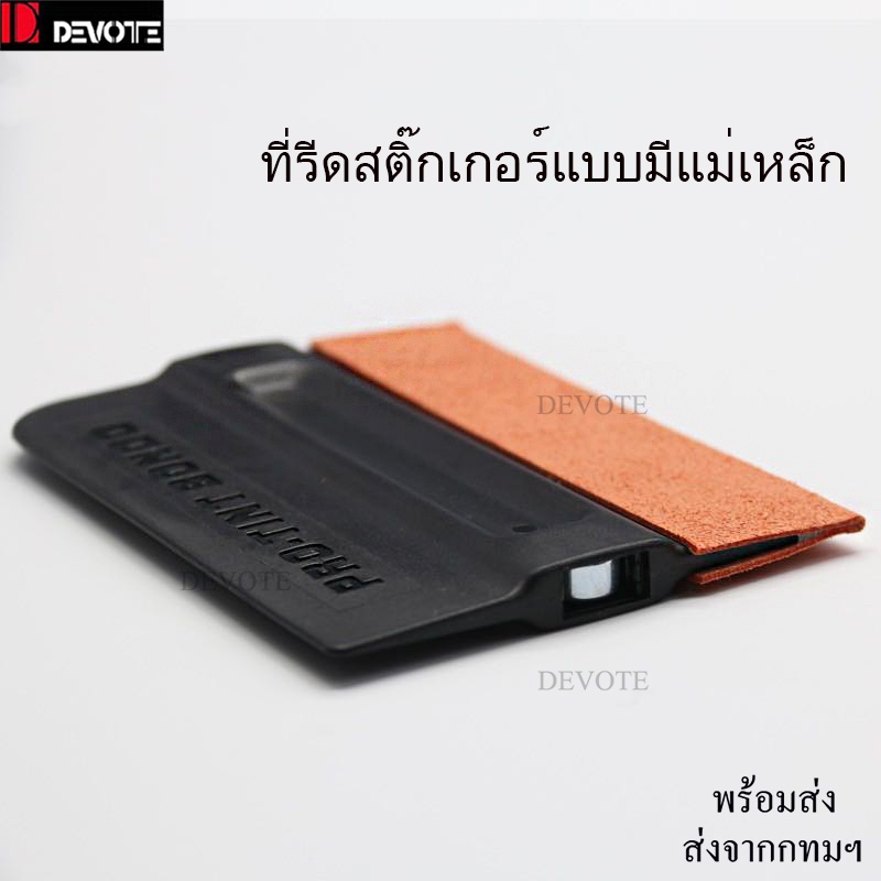 (มีแม่เหล็ก)ที่รีดสติ๊กเกอร์แบบมีแม่เหล็กสำหรับใช้งานฟิล์มใสกันรอย สติ๊กเกอร์ได้ดีไม่เป็นรอยที่รีดไล่ฟองไล่นำ้ออก
