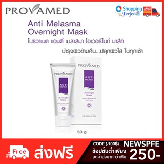 Provamed Anti Melasma Overnight Mask 50 g.(y1253)