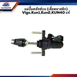 (แท้ศูนย์💯%) แม่ปั๊มคลัทช์บน เสื้อพลาสติก Toyota VIGO,KUN1,KUN2,KUN40