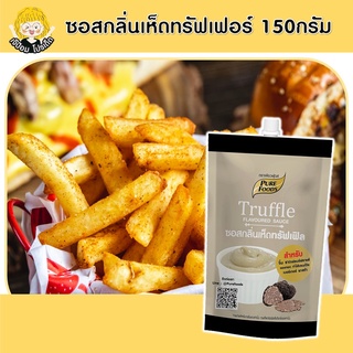 ซอสกลิ่นเห็ด ทรัฟเฟิล 150g Truffle เห็ดทรัฟเฟอร์ มายองเนสเห็ด ชีสดิป ดิป ทรัฟเฟอร์