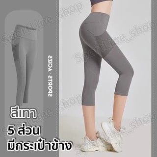 กางเกงโยคะขายาว(5ส่วน) กางเกงเลกกิ้งออกกำลังกายผู้หญิง เป้าสามเหลี่ยม ไร้ตะเข็บเป้าไม่ยิ้ม (มีกระเป๋าข้าง)S-3XL มี13 สี