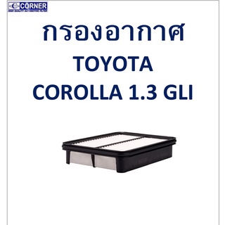 SALE!!🔥พร้อมส่ง🔥TTA07 กรองอากาศ TOYOTA  Corolla 1.3 GLI 🔥🔥🔥