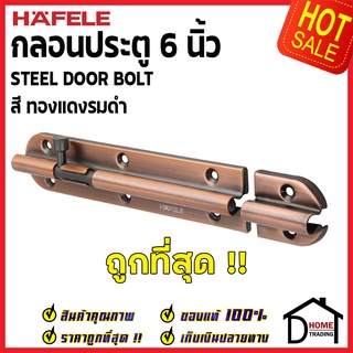 ถูกที่สุด HAFELE กลอนประตู 6 นิ้ว กลอน 6" สีทองแดงรมดำ 489.71.317 STEEL DOOR BOLT กลอนเหล็กคุณภาพดี เฮเฟเล่ของแท้ 100%