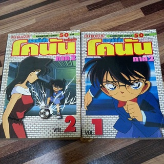 หนังสือการ์ตูน ยอดนักสืบโคนันจบในเล่ม1-2ภาค2