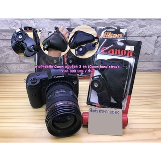 สายรัดข้อมือกล้อง Canon EOS แบบล็อค 3 จุด มือ 1 (Canon Hand Strap)