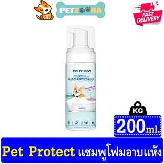 🐶🐶Pet Protect โฟมอาบน้ำแห้ง สุนัข กำจัดแบคทีเรีย บำรุงผิวหนังและเส้นขน ธรรมชาติ100% สูตรไม่ต้องล้างน้ำออก ขนาด 200ml🐶🐶