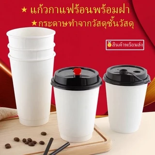 แก้วกาแฟร้อนเนื้อเรียบ มีสี (สีน้ำตาลคราฟท์) (สีขาว) (25ใบ) พร้อม ฝาขนาด 8oz 14oz 16oz แก้วหนา 2ชั้น