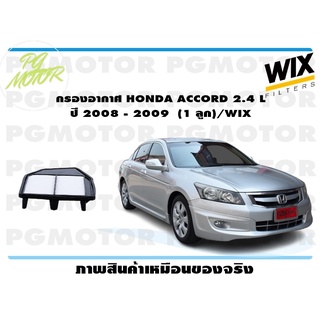 กรองอากาศ HONDA ACCORD 2.4 L ปี 2008 - 2009 (1 ลูก)/WIX