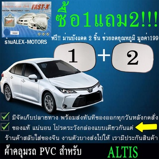 ผ้าคลุมรถaltisทุกปีแถมม่าน2ชิ้นของแท้fast-x