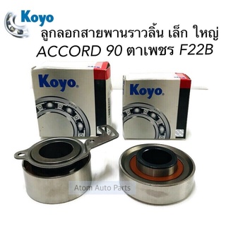 KOYO ลูกลอกสายพานไทม์มิ่ง ACCORD 90-97 ตามเพชร F22B , F23A ลูกลอกสายพานราวลิ้น เล้ก-ใหญ่ รหัส.PU326231+PU277027