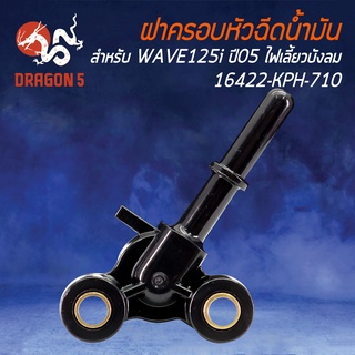 ฝาครอบหัวฉีดน้ำมันเชื้อเพลิง WAVE-125i ปี05 ไฟเลี้ยวบังลม รหัส 16422-KPH-710 รับประกัน 15 วัน