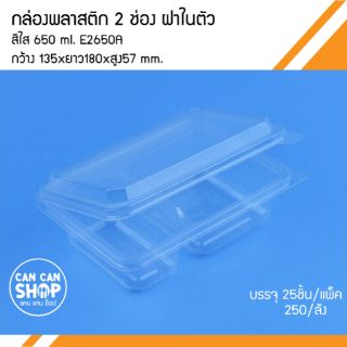 กล่องพลาสติก2ช่องฝาในตัวE2650A ขนาด 650 Ml. (50ชุด)