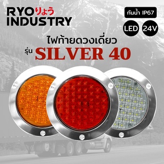 ✭ไฟท้ายรถบรรทุกรุ่น SILVER 24v ไฟรถบรรทุก LED  24V  ขอบสแตนเลส 304❅