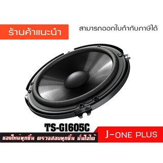 PIONEER  ลำโพงรถยนต์ รุ่นมาตรฐาน ขนาด 6.5 นิ้ว ลำโพงแยกชิ้น 2 ทาง 280w รุ่น TS-G1605C ( 1 คู่ )