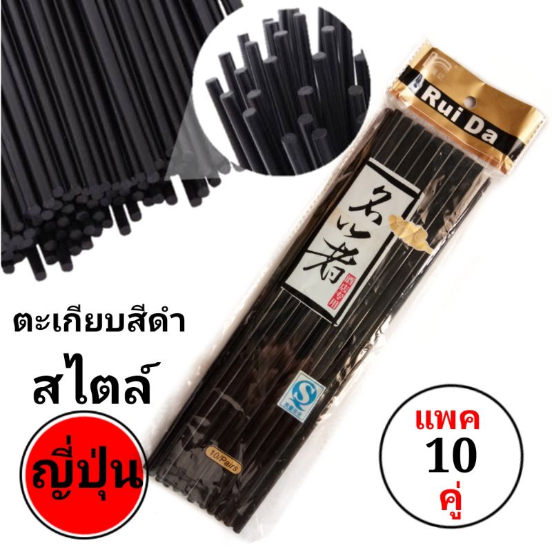 ตะเกียบสีดำสไตล์ญี่ปุ่นแพค10คู่ยาว9.5นิ้ว
