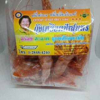 กุ้งเหยียดป้าสุนทร สินค้า OTOP สุดยอดของดีของฝาก บ้านสาขลา อ.พระสมุทรเจดีย์ จ.สมุทรปราการ แพ็คถุงเล็ก 1/4 kg.