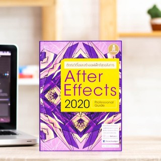 หนังสือ After Effects CC 2020 Professional Guide | หนังสือคอมพิวเตอร์ โปรแกรม After Effects