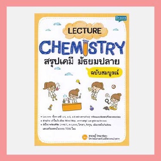 LECTURE CHEMISTRY สรุปเคมี มัธยมปลาย ฉบับสมบูรณ์