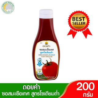 ซอสมะเขือเทศ สูตรโซเดียมต่ำ 200 กรัมซอสมะเขือเทศ สูตรโซเดียมต่ำ (Tomato Ketchup Low Sodium)