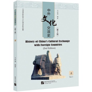 หนังสือภาษาจีน History of China’s Cultural Exchange with Foreign Countries (2nd Edition) เล่ม 1 中外文化交流史（第2版）上