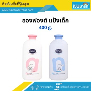 อองฟองต์ แป้งฝุ่นสำหรับเด็ก 400g. (กระป๋อง)