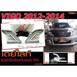 VIGO 2012-2014 เดย์ไล์ รุ่นฝาปิดช่องกันชน DRL