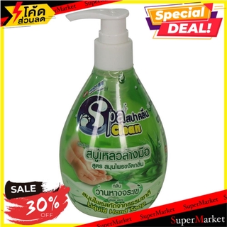 🔥*พร้อมส่ง*🔥 สบู่เหลวล้างมือ SPACLEAN อะโรเวร่า น้ำยาล้างมือ LIQUID HAND SOAP SPACLEAN 295ML ALOE VERA