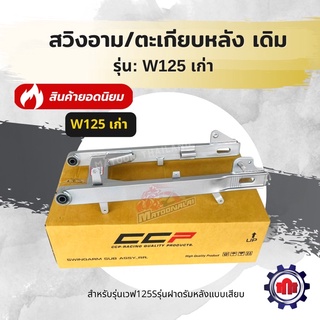 (ใส่โค้ดQSTMK6ลดทันที80฿)สวิงอามเดิม ใส่รุ่นw125S/R เก่า CCP อย่างหนา การันตีคุณภาพ