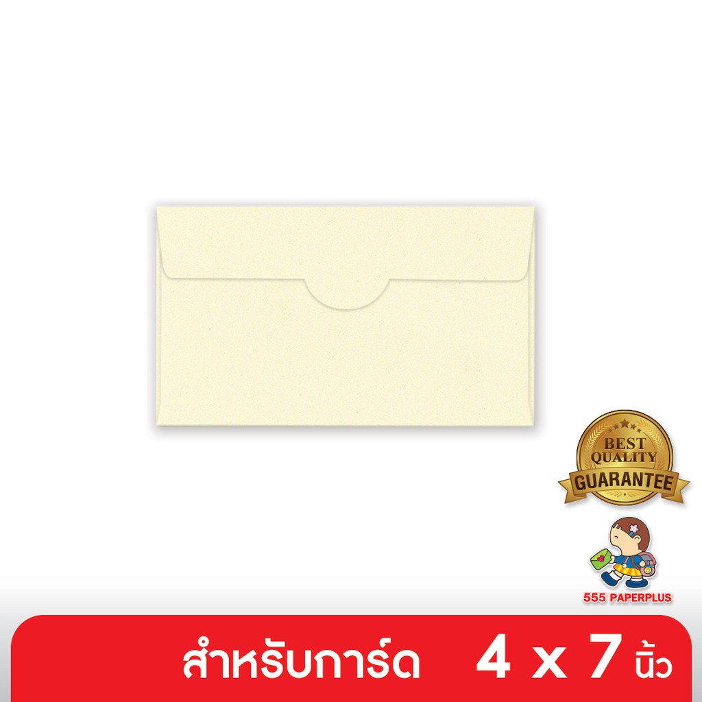 555paperplus ซองใส่การ์ด No.4 1/2 x 7 3/4 - มุก - สีงาช้าง - ฝาเสียบ (50 ซอง) ใส่การ์ดขนาด 4x7 (Barcode 67910)