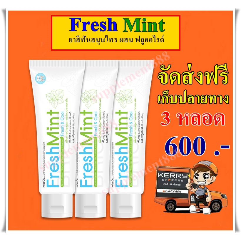 ยาสีฟันสมุนไพร ผสม ฟลูออไรด์ เฟรชมิ้น 3 หลอด จัดส่งฟรี เก็บปลายทาง Shopee Thailand 6257