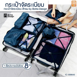 กระเป๋าจัดระเบียบ ที่จัดระเบียบกระเป๋า จัดระเบียบกระเป๋าเดินทาง 8 ชิ้น สีกรม by Botta Design B403010I