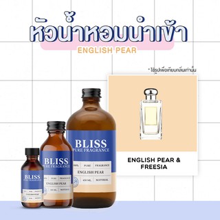 หัวน้ำหอม🏆【 มาตรฐาน IFRA กลิ่นENGLISH PEAR มี 2 ขนาด100ml/450ml  BLISS - หัวเชื้อน้ำหอม หัวน้ำหอมจามาโลน หัวน้ำหอมดิออร์