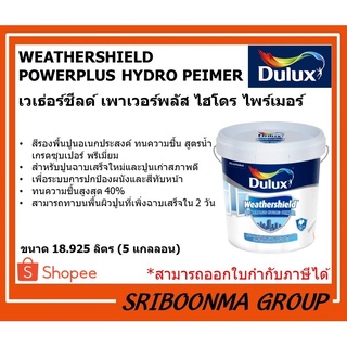 DULUX WEATHERSHIELD POWERPLUS HYDRO PEIMER | ดูลักซ์ เวเธ่อร์ชีลด์ เพาเวอร์พลัส ไฮโดร ไพร์เมอร์ | สีรองพื้นปูน ขนาด 18 L