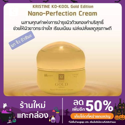 คังเซน โกลด์ครีม คริสติน โคคูล  30 กรัม โกลด์ เอดิชั่น นาโน เพอร์เฟคชั่น ครีม