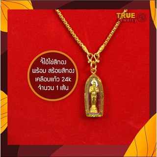 สร้อยคอทอง เคลือบแก้ว 24K อย่างหนา น้ำหนัก 1 บาท พร้อมจี้ไอ้ไข่ 1 องค์ True jewelry ไอ้ไข่ สร้อยทอง