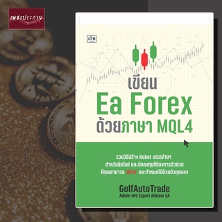 หนังสือ เขียน Ea Forex ด้วยภาษา MQL4 นักลงทุน เทรด หุ้น