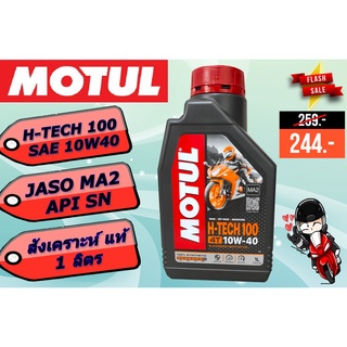 MOTUL HTech 100 10W-40 น้ำมันเครื่องสังเคราะห์ 100%