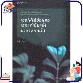 หนังสือใหม่มือหนึ่ง เธอไม่ได้อ่อนแอ เธอแค่เข้มแข็งมานานเกินไป