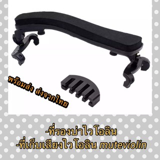 (พร้อมส่ง)ที่รองบ่าไวโอลิน ขนาด 4/4 - 3/4  อุปกรณ์ไวโอลิน วางพักลองไหล่ไวโอลีน Violin Shoulder Rest