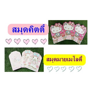 สมุด สมุดน่ารัก สมุดบันทึก สมุดมีเส้น ปกอ่อน มายเมโลดี้/คิตตี้/my melody/kitty