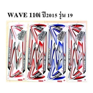 สติกเกอร์ wave 110i  ปี2015 (สั่งซื้อโปรดระบุสี)