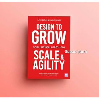 (แถมปก) DESIGN TO GROW ออกแบบให้โตแบบโคคา-โคลา / David Butler &amp; Linda Tischler welearn วีเลิรฯ