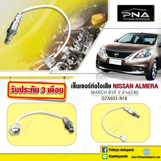 O2เซ็นเซอร์ท่อไอเสียNissan Almera ตัวล่าง ใหม่