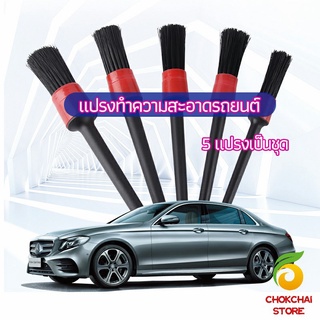 chokchaistore แปรงปัดฝุ่นช่องแอร์รถยนต์ แปรงปัดฝุ่น 1 ชุด มี 5 ชิ้น  car cleaning brush