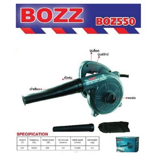 BOZZ เครื่องเป่าลม ดูดฝุ่น 600 วัตต์ รุ่น BOZ550 ลมแรง มอเตอร์ทรงพลัง พร้อมถุงเก็บฝุ่น