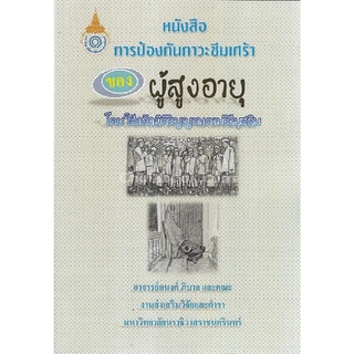 การป้องกันภาวะซึมเศร้าผู้สูงอายุ โดยใช้หลักมิติวิญญาณ ตามวิถีมุสลิม