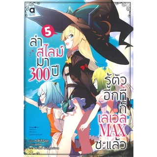 หนังสือ ล่าสไลม์มา 300 ปี รู้ตัวอีกทีก็เลเวล Max ซะแล้ว เล่ม 5สินค้ามือหนี่ง  พร้อมส่ง # Books around